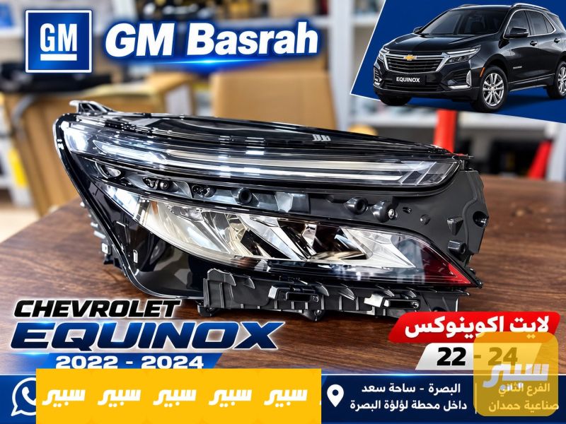 لايت اكوينكس 5خطوط 22-24 - اللايتات والإنارة - شيفروليه ايكونس