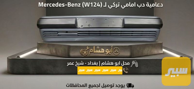 دعامية دب امامي - البادي والهيكل الخارجي - مرسيدس بنز دب / W 124