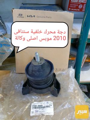 دجة محرك سنتافي خلفيه موبس اصلي شركة