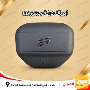 ايرباك دركة جيتور L6