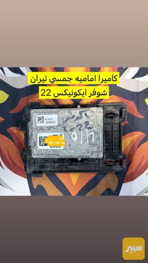 كاميرا مسار امامي تيران ايكونيكس