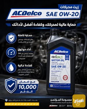 زيت محرك ACDelco أصلي 1 لتر 0W20