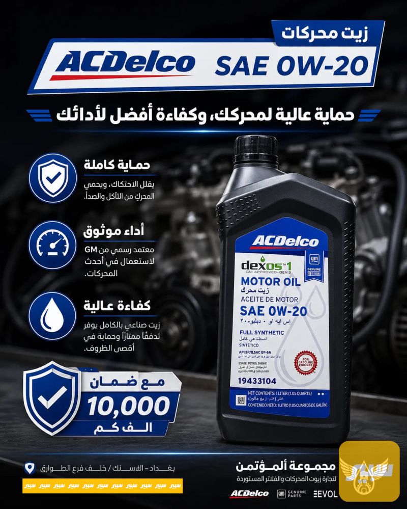 زيت محرك ACDelco أصلي 1 لتر 0W20 - الزيوت والسوائل
