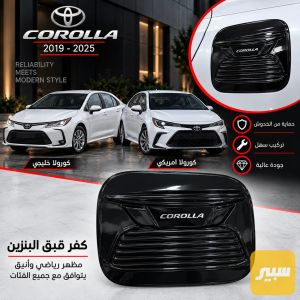 كفر قبق بانزين بيانو بلاك كورولا