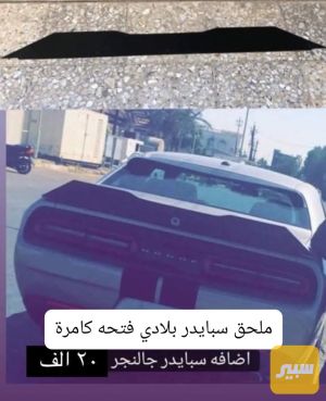 ملحق سبايدر جالنجر تتركب على السبايدر البلادي