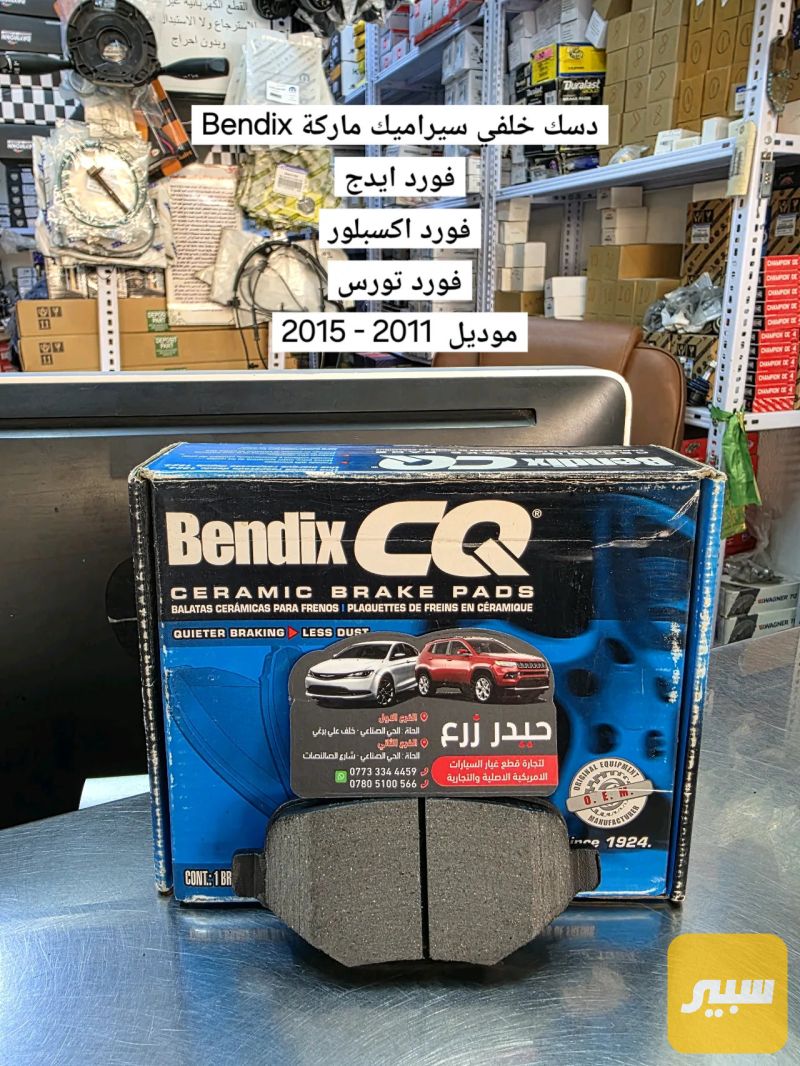 دسك خلفي سيراميك ماركة Bendix إيدج تورس اكسبلور - البريكات - فورد ادج، فورد إكسبلورر وموديلات أخرى
