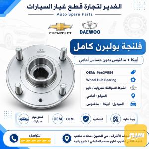 فلنجه بولبرن امامي كامل أبيكا+ماغنوس