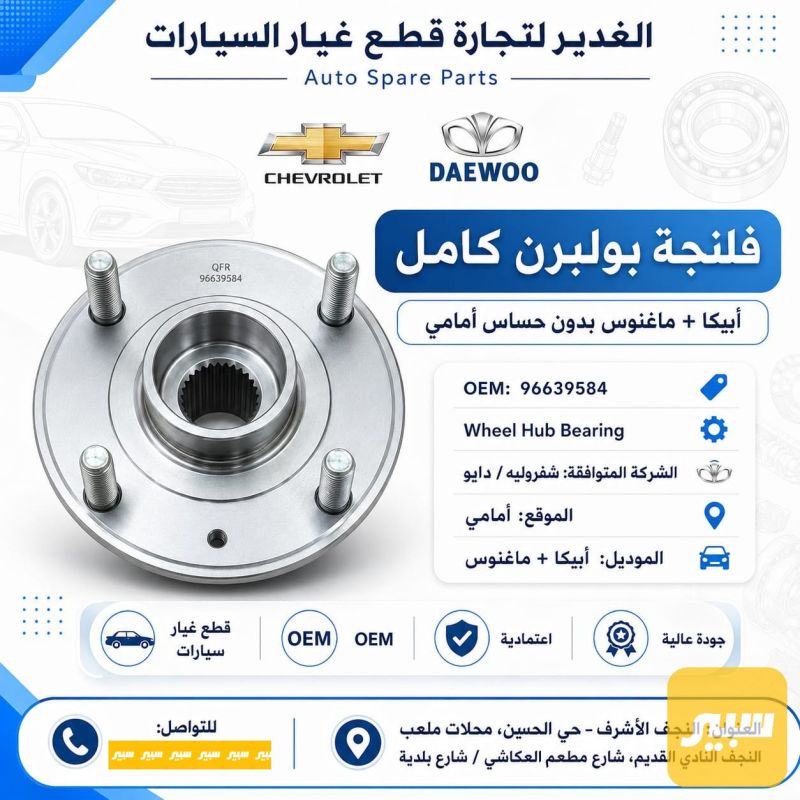 فلنجه بولبرن امامي كامل أبيكا+ماغنوس - الصدر والستيرن - شيفروليه إبيكا