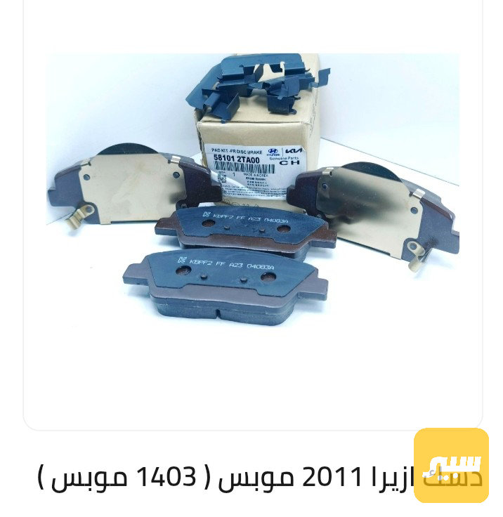 دسك امامي أوبرا موبس اصلي - البريكات - هيونداي أزيرا