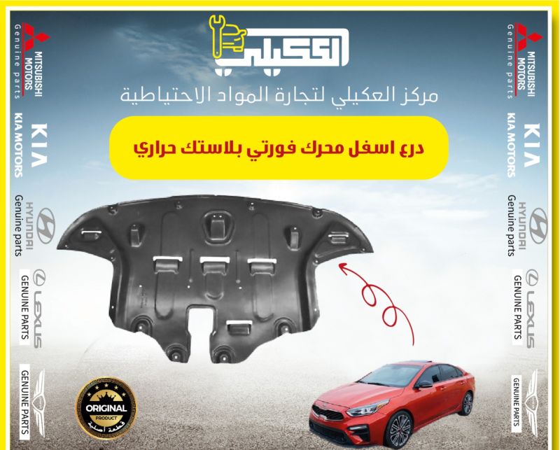 درع فورتي بلاستك حراري ثقيل - البادي والهيكل الخارجي - كيا 5فورتي
