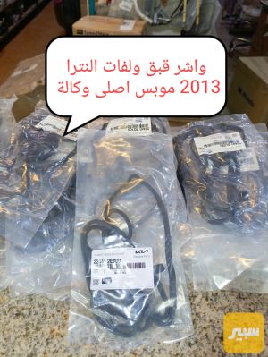 واشر قبق ولفات النترا 2013 محرك 1.8L+2.0L موبس اصلي وكالة