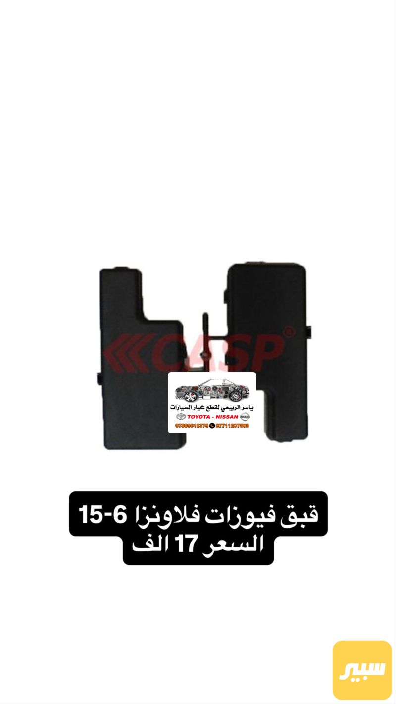قبق فيوزات فلاونزا - تويوتا هايلوكس
