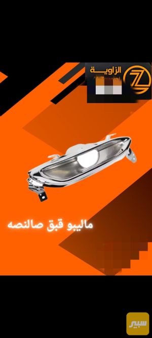 ماليبو قبق صالنصة