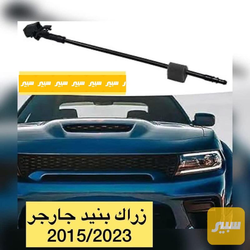 زراكة بنيد جارجر جالنجر - البادي والهيكل الخارجي - دودج تشارجر