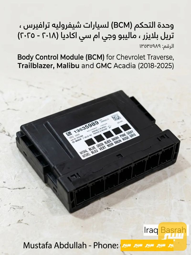 Bcm اكاديا ترافيرس بلايزر ماليبو - الكهربائيات والحساسات - شيفروليه ترافرس، شيفروليه بلايزر وموديلات أخرى
