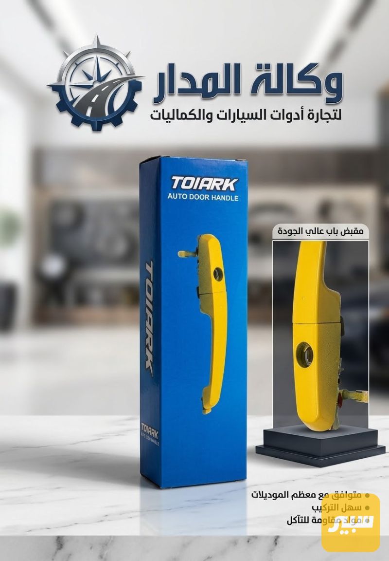 يدة باب خارجيه امامي + خلفي شيري كوين - البادي والهيكل الخارجي - شيري كوين