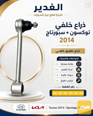 ذراع خلفي توسان+سبورتاج