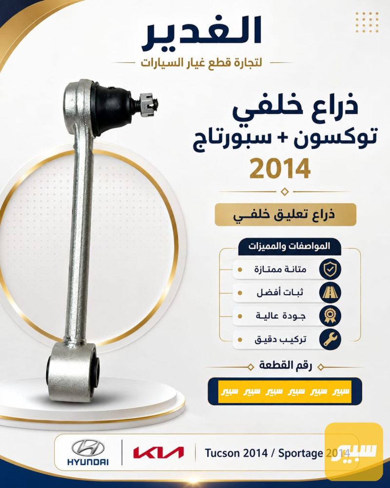 ذراع خلفي توسان+سبورتاج - الصدر والستيرن - هيونداي توسان، كيا سبورتاج