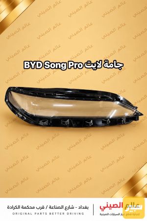 جامة لايت BYD Song Pro (تك)