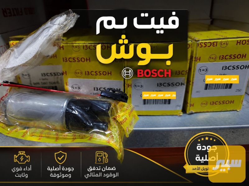 فيت بم بوش - الزيوت والسوائل
