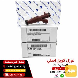 نوزل كوري للسيارات الكوريه محرك2.0+1.8(2E000)
