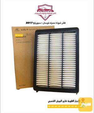 فلتر شوتة محرك توسان اصلي وكالة 2017