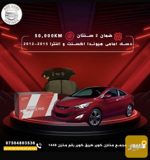 دسك امامي النترا و اكسنت حديث