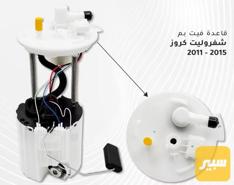 قاعده فيتبم كروز أصلي - الكهربائيات والحساسات - شيفروليه كروز