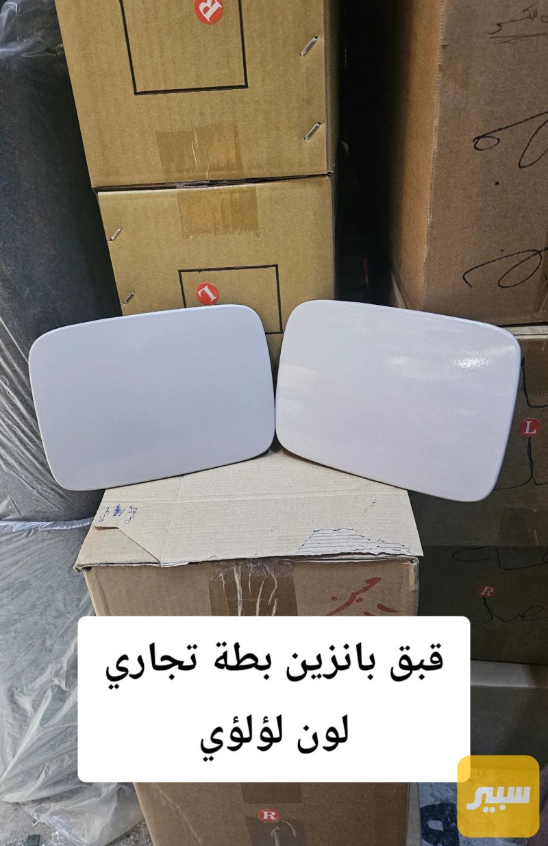 قبق بانزين بطة تجاري جديد - تويوتا كراون
