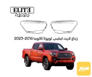 جام لايت هالوجين عادي تويوتا تاكوما 2016-2023