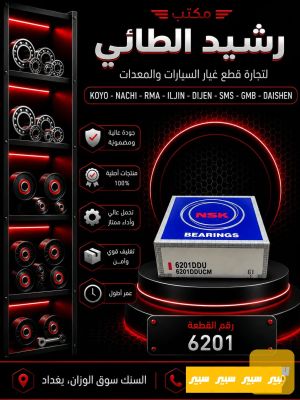 بولبرن 6201 فلاوين تويوتا عام NSK بولندي