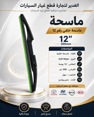 ماسحة خلفي مقاس 12 ضمان 3 أشهر