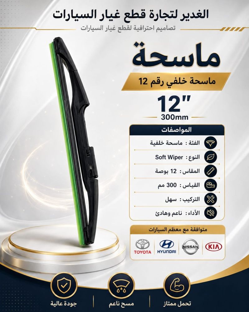 ماسحة خلفي مقاس 12 ضمان 3 أشهر - الكماليات والعدد