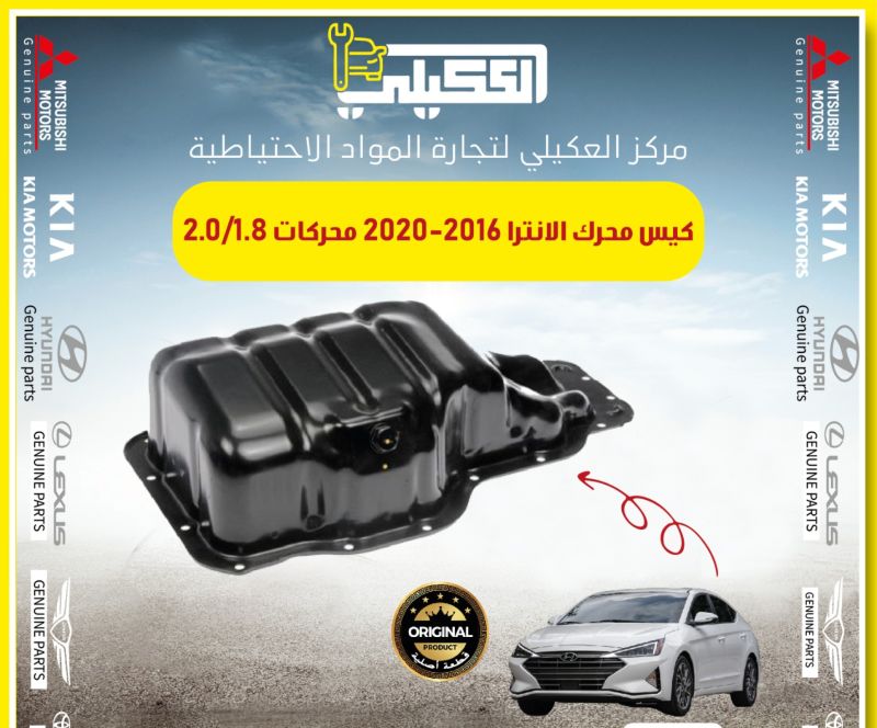 كيس محرك الانترا فورتي سبورتج توسان محرك 2.0 - أجزاء المحرك (المكينة) - هيونداي النترا