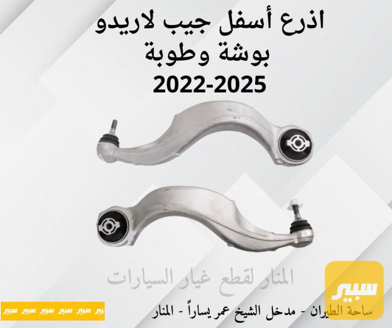 اذرع جيب لاريدو امامية اسفل بوشة وطوبة - الصدر والستيرن - جيب جراند شيروكي