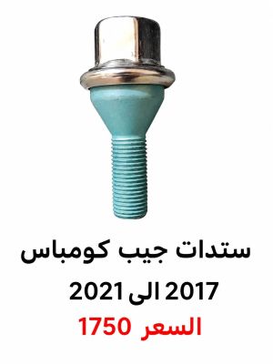 ستدات جيب كومباس 2017الى2021