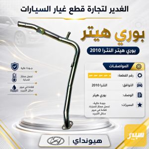 بوري هيتر النترا