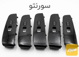 تحكم جام باب الصدر سورنتو