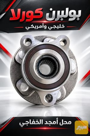 بولبرن امامي كورلا خليجي و امريكي