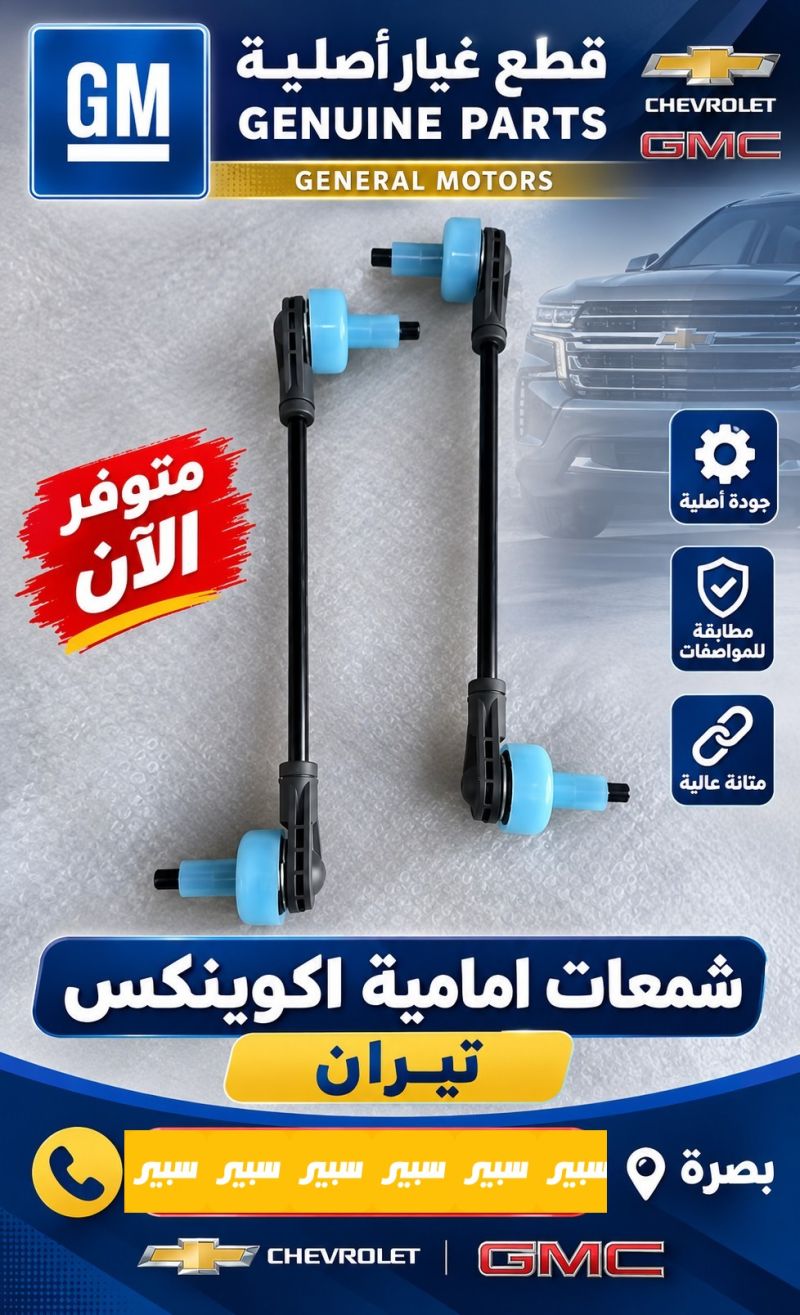 شمعات امامية - اللايتات والإنارة - شيفروليه ايكونس