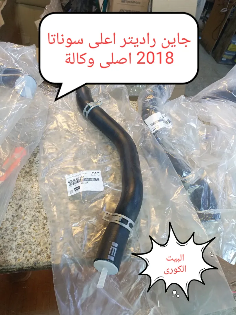 جاين راديتر أعلى سوناتا 2018 موبس اصلي وكالة - هيونداي سوناتا، كيا اوبتيما