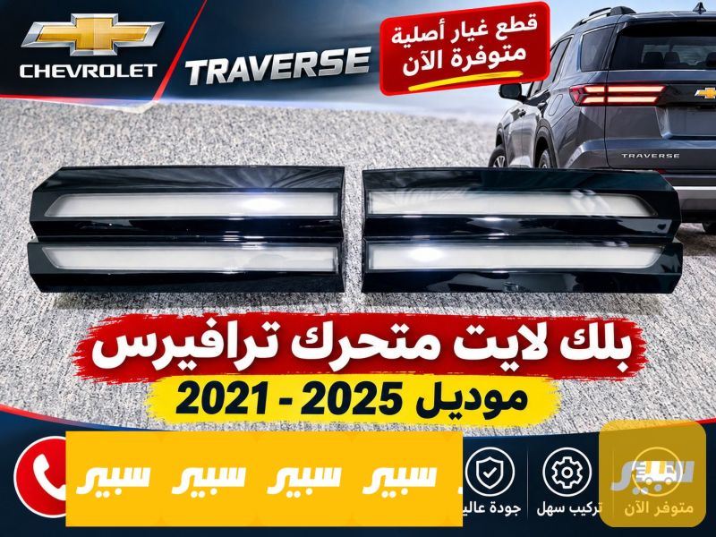 لايت متحرك ترافيرس 21-25 - اللايتات والإنارة - شيفروليه ترافرس