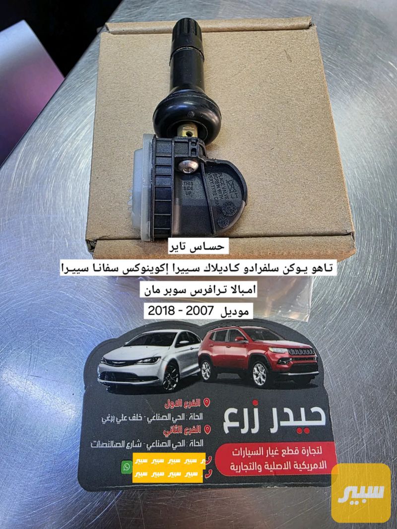 حساس تاير تـاهو يـوكن سلفرادو كـاديلاك سـييرا إكوينوكس سفانـا سييـرا امـبالا تـرافرس سوبر مان - الكهربائيات والحساسات - شيفروليه ماليبو، شيفروليه امبالا وموديلات أخرى