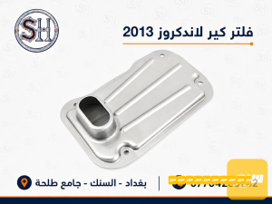 فلتر كير لاندكروز