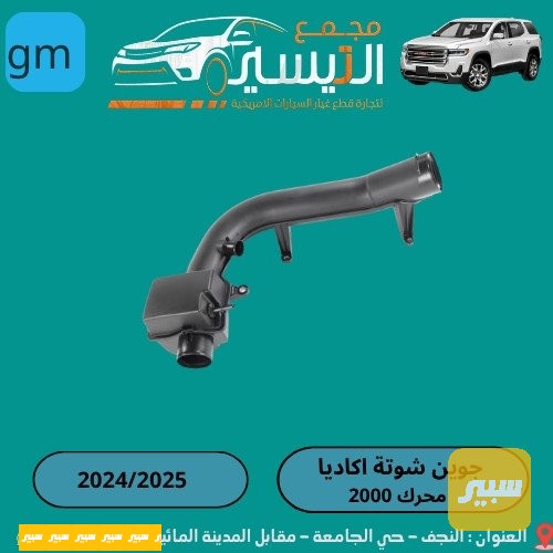 جوين اكاديا محرك 2000 - شيفروليه بلايزر، جي ام سي اكاديا