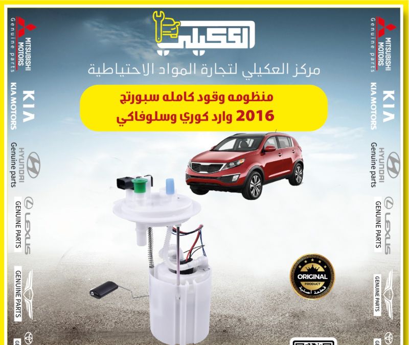 منظومه وقود او عبوه فيول بمب سبورتج سلوفاكي ماركه كوريه - الكهربائيات والحساسات - كيا سبورتاج