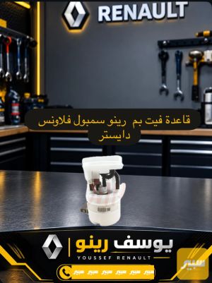 فاعدة فيت بم رينو داستر