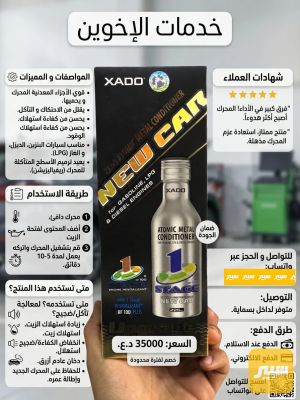 نانو سيراميك محرك ومعالج للسيارت الحديثه من اكسادو