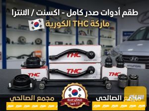 صدر النتره ماركة THC الكوري