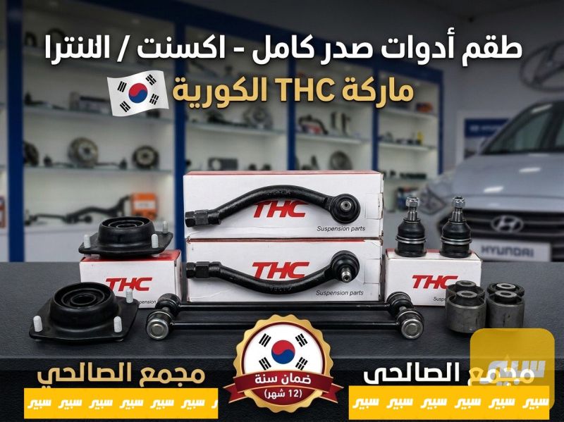 صدر النتره ماركة THC الكوري - هيونداي النترا